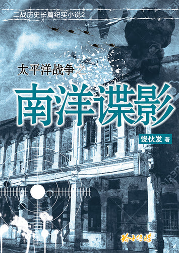 太平洋战争之南洋谍影