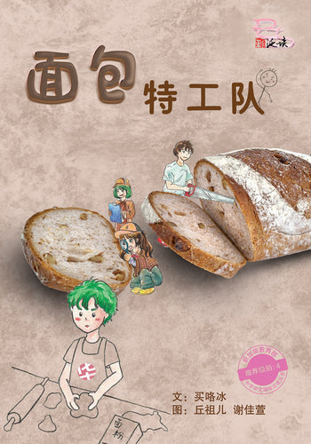 面包特工队- 中学泛读丛书第4级