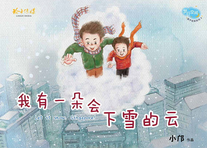我有一朵会下雪的云-平装 Picture book with Hanyu Pinyin