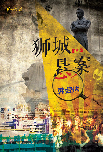 狮城悬案-韩劳达相声剧本集