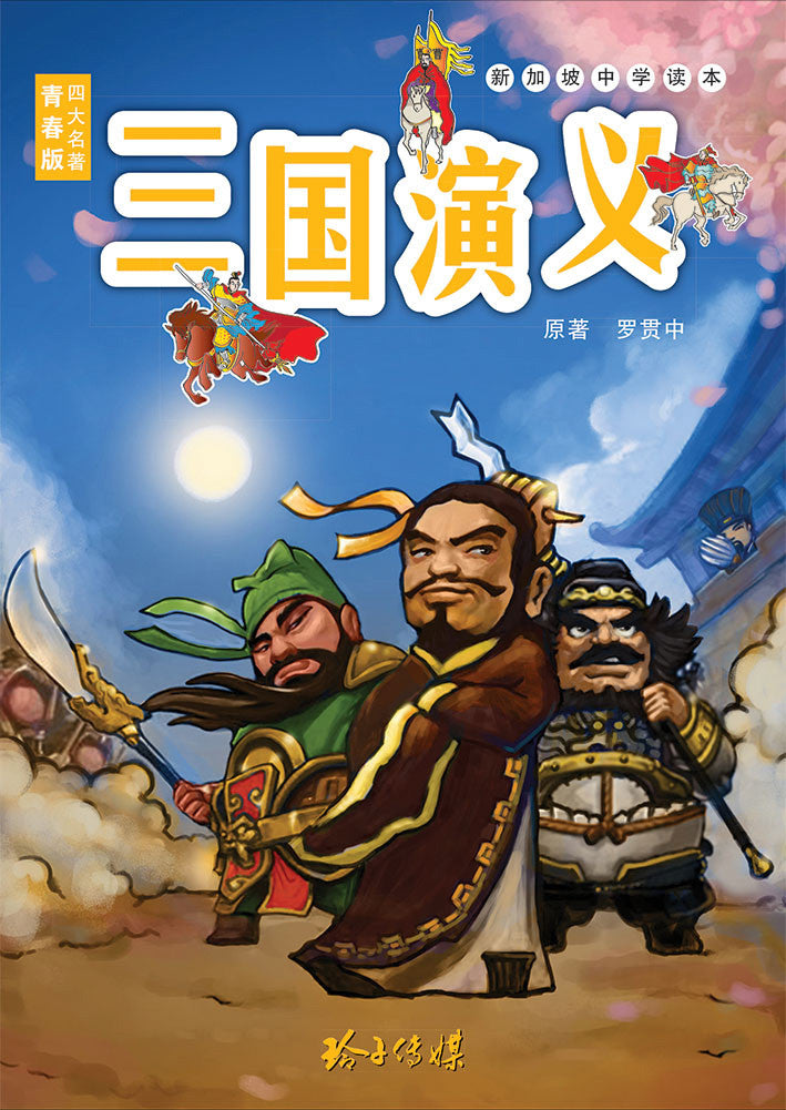 三国演义——新加坡中学读本Children Book – 玲子网络书房Lingzi Online