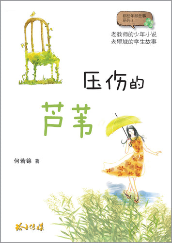 压伤的芦苇-何若锦少年小说