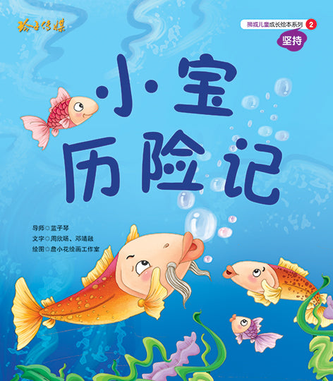小宝历险记-狮城儿童成长绘本2-坚持篇 Picture Book with Hanyu Pinyin