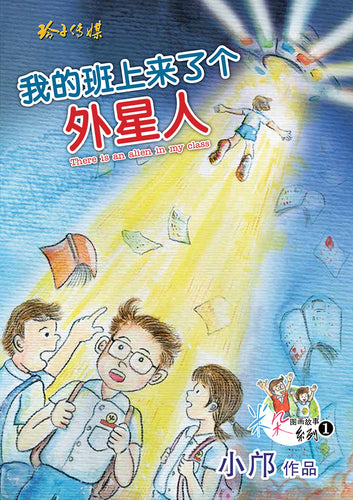 我的班上来了个外星人 - 小邝米朵图画故事系列1 儿童汉语拼音书