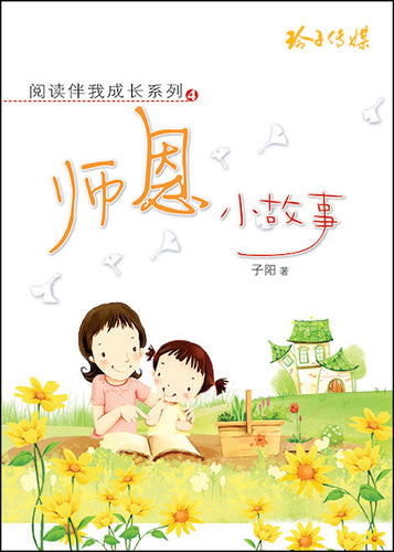 师恩小故事-阅读伴我成长系列4