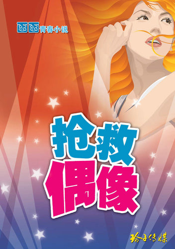 抢救偶像（函函小说）