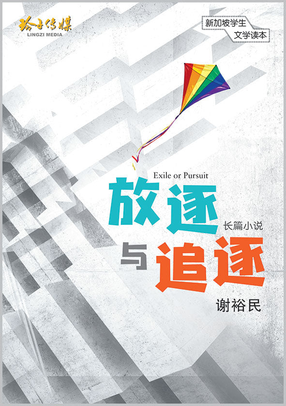 放逐与追逐- 新加坡学生文学读本– 玲子网络书房Lingzi Online Bookstore