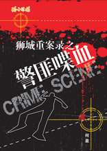 何盈《警匪喋血》《悬案疑云》Singapore Crime Scene