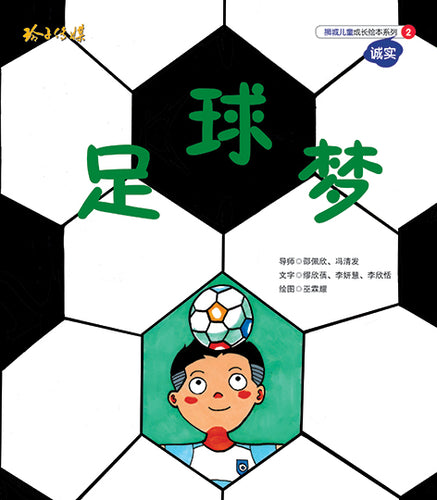 足球梦-狮城儿童成长绘本2-诚实篇 Picture Book with Hanyu Pinyin