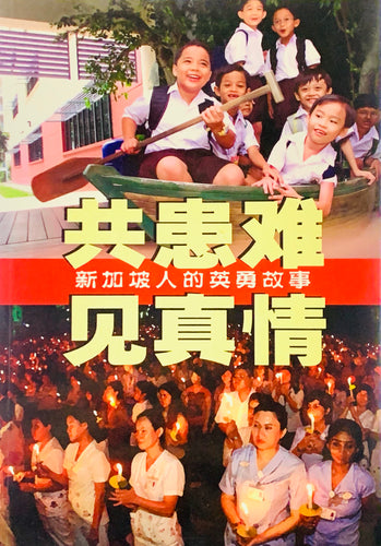共患难见真情 - 新加坡人的英勇故事