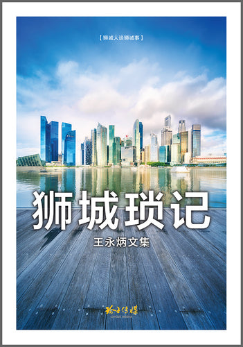 狮城琐记 - 王永炳文集
