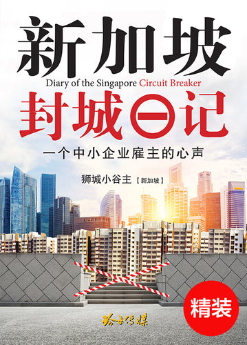 新加坡封城日记 - 一个中小企业雇主的心声（精装）+ 附送10个口罩