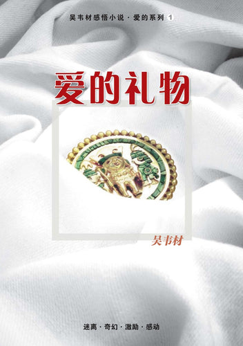 爱的礼物 - 感悟小说•爱的系列1