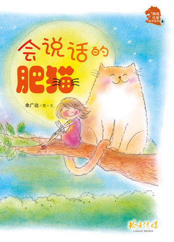 会说话的肥猫－狮城往事绘本系列4（余广达）带汉语拼音的绘本