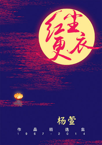 红尘更衣（杨萱作品精选）