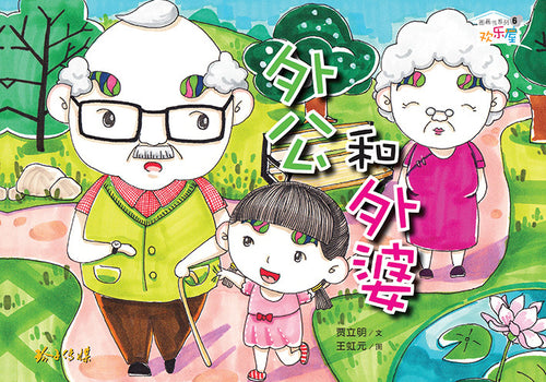 外公和外婆－欢乐屋图画书系列06（贾立明）带汉语拼音的图画书