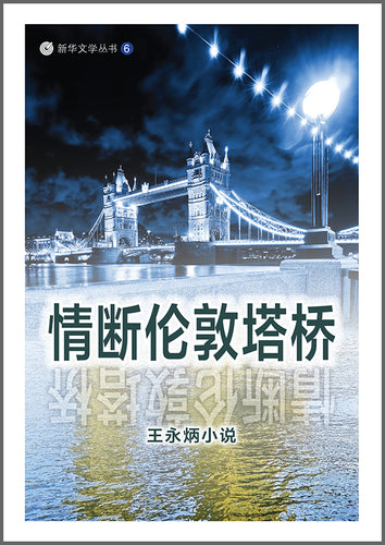 情断伦敦塔桥 - 王永炳小说集