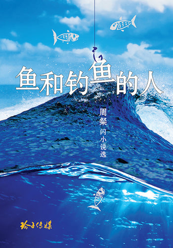 鱼和钓鱼的人－周粲闪小说集