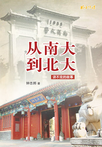 从南大到北大——讲不完的故事（钟志邦）