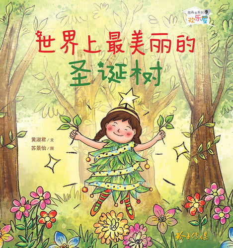世界上最美丽的圣诞树－欢乐屋图画书系列 09（黄淑君）Picture book with Hanyu Pinyin