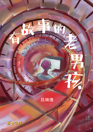 有故事的老男孩