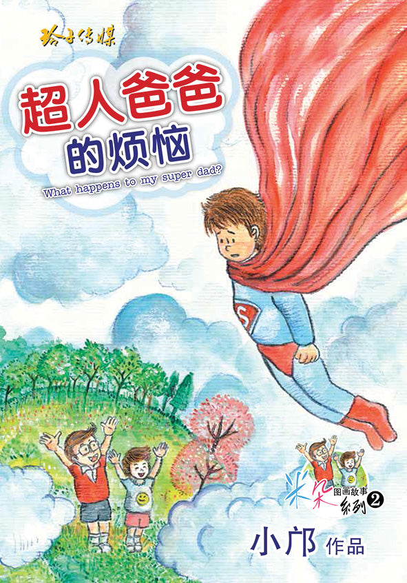 超人爸爸的烦恼 - 小邝米朵图画故事系列 2