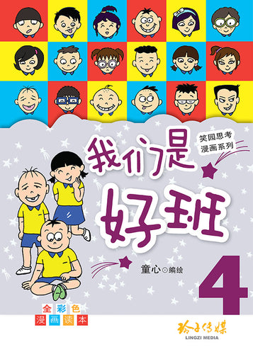 我们是好班4－笑园思考漫画系列