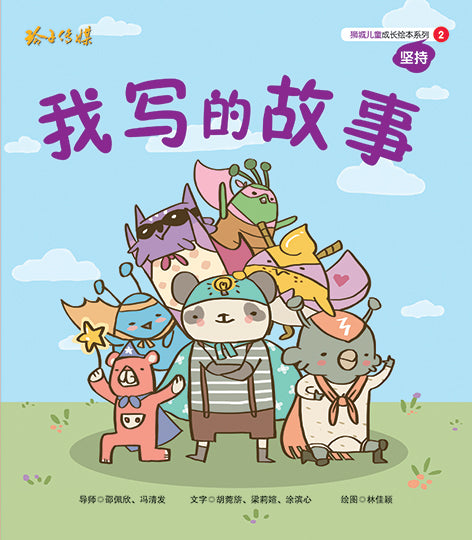 我写的故事-狮城儿童成长绘本2-坚持篇 Picture Book with Hanyu Pinyin