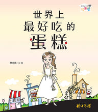 世界上最好吃的蛋糕－欢乐屋图画书系列 10（林文佩）Picture book with Hanyu Pinyin