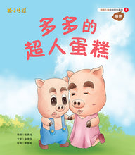 多多的超人蛋糕-狮城儿童成长绘本2-感恩篇 Picture Book with Hanyu Pinyin