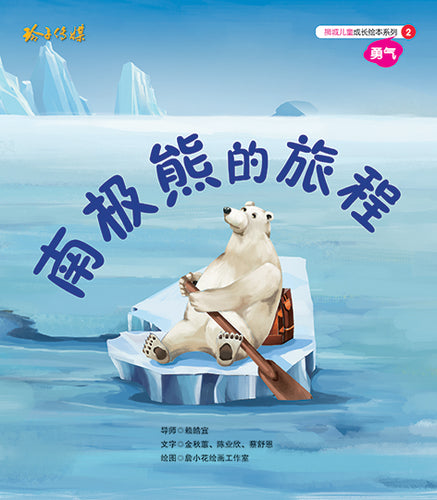 南极熊的旅程-狮城儿童成长绘本2-勇气篇 Picture Book with Hanyu Pinyin