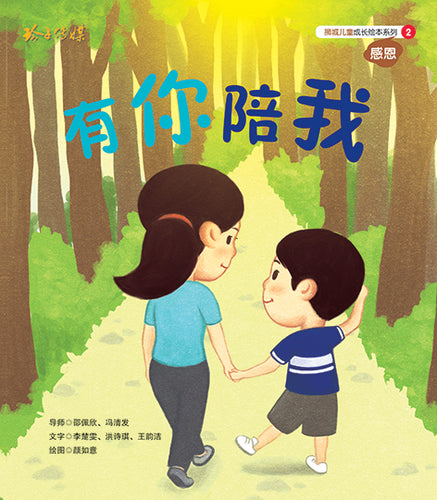 有你陪我-狮城儿童成长绘本2-感恩篇 Picture Book with Hanyu Pinyin