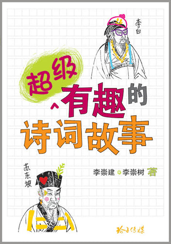 超级有趣的诗词故事
