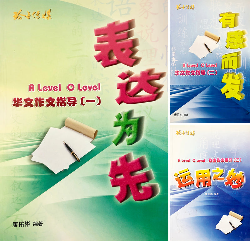 A Level O Level 华文作文指导（三册） – 玲子网络书房Lingzi Online
