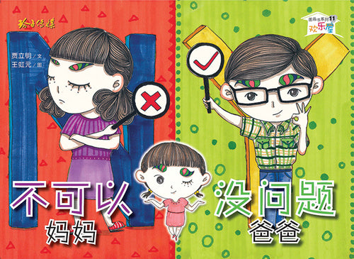 不可以妈妈没问题爸爸－欢乐屋图画书系列（贾立明）带汉语拼音的图画书