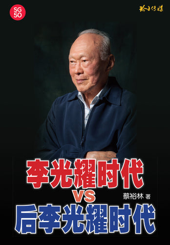 李光耀时代VS后李光耀时代（蔡裕林）