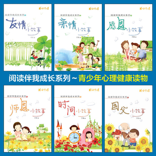 阅读伴我成长系列套装（六本）