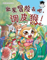 小博士系列03-调皮猴求生记1：出发冒险去吧，调皮猴！