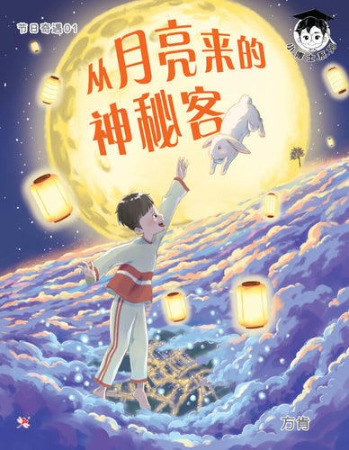节日奇遇01-从月亮来的神秘客