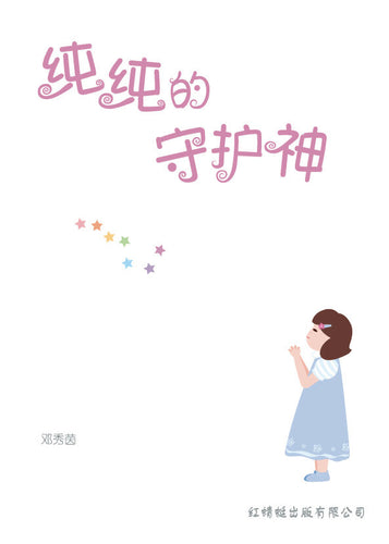 纯纯的守护神- 红蜻蜓长篇小说 2