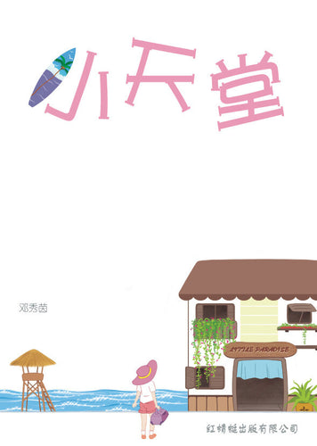 小天堂- 红蜻蜓长篇小说 8