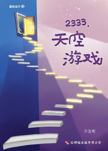 2333，天空游戏 - 红蜻蜓长篇小说104