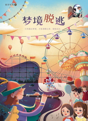 梦境脱逃- 红蜻蜓长篇小说123