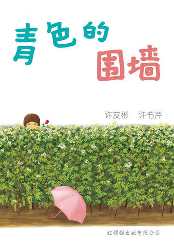 青色的围墙- 红蜻蜓长篇小说15