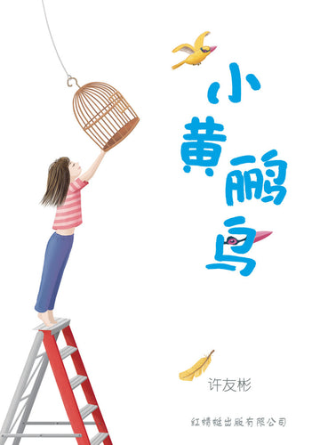 小黄鹂鸟- 红蜻蜓长篇小说16