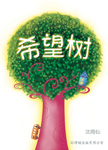 希望树- 红蜻蜓长篇小说19