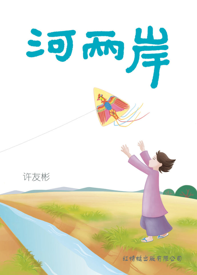 河两岸- 红蜻蜓长篇小说20