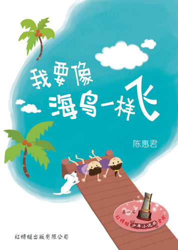 我要像海鸟一样飞- 红蜻蜓长篇小说21
