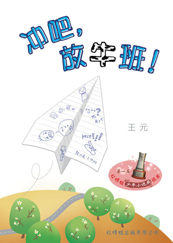 冲吧，放牛班！- 红蜻蜓长篇小说22