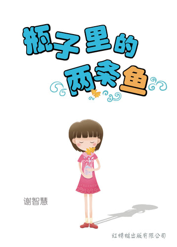 瓶子里的两条鱼- 红蜻蜓长篇小说25